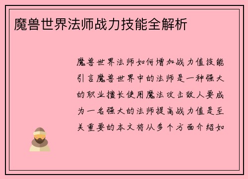 魔兽世界法师战力技能全解析