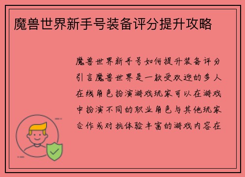 魔兽世界新手号装备评分提升攻略