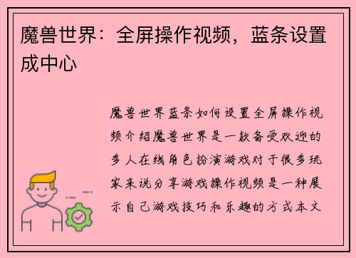 魔兽世界：全屏操作视频，蓝条设置成中心