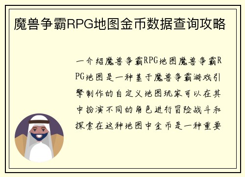 魔兽争霸RPG地图金币数据查询攻略