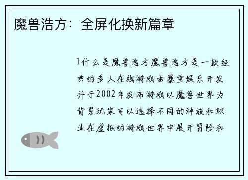魔兽浩方：全屏化换新篇章