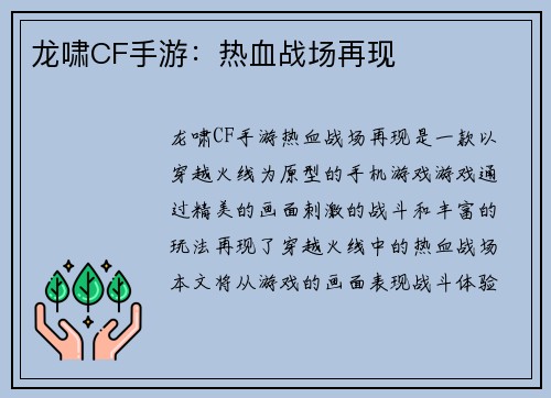 龙啸CF手游：热血战场再现