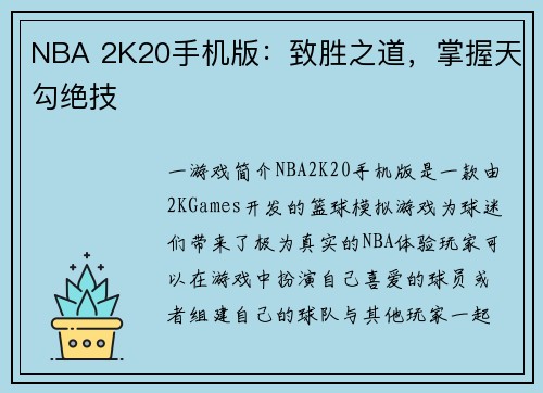NBA 2K20手机版：致胜之道，掌握天勾绝技