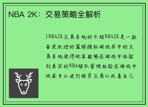 NBA 2K：交易策略全解析