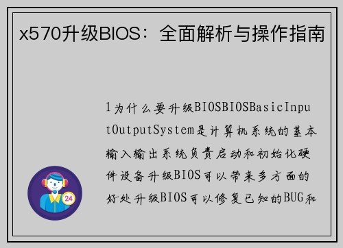 x570升级BIOS：全面解析与操作指南