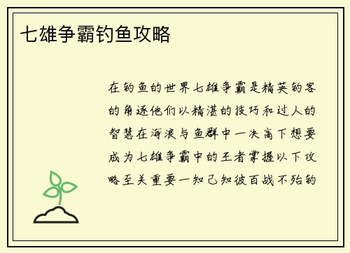 七雄争霸钓鱼攻略
