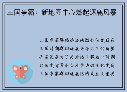 三国争霸：新地图中心燃起逐鹿风暴