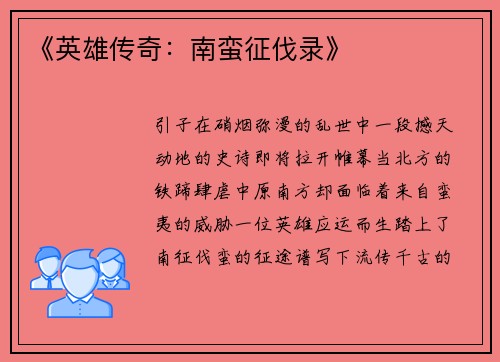 《英雄传奇：南蛮征伐录》