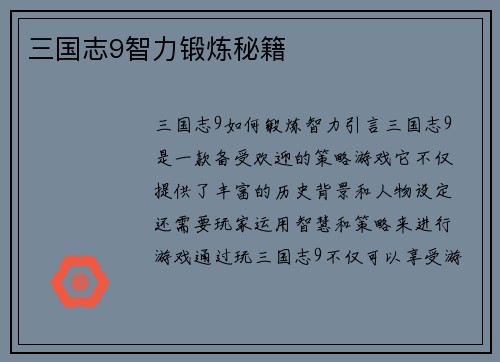 三国志9智力锻炼秘籍