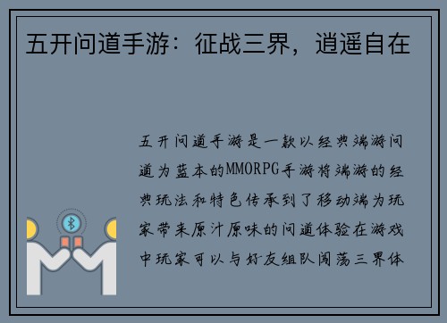 五开问道手游：征战三界，逍遥自在
