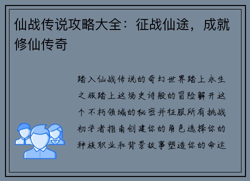 仙战传说攻略大全：征战仙途，成就修仙传奇