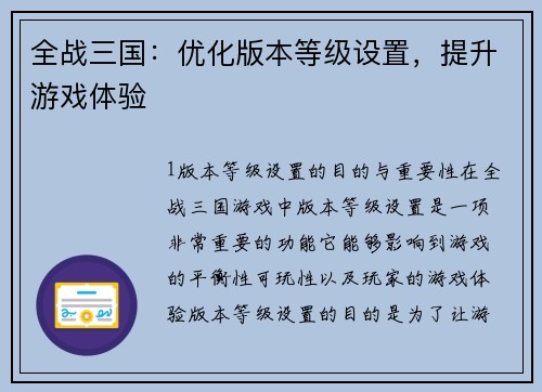 全战三国：优化版本等级设置，提升游戏体验