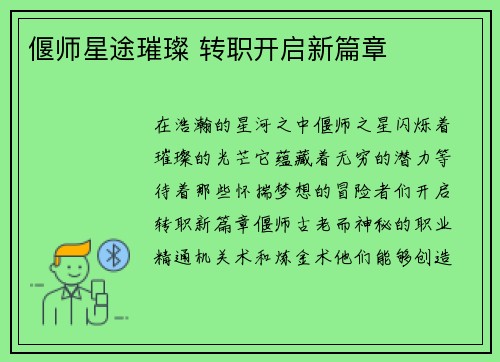 偃师星途璀璨 转职开启新篇章