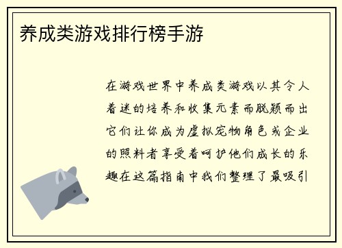 养成类游戏排行榜手游