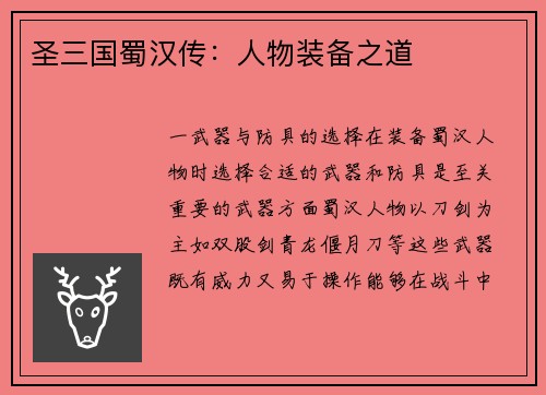 圣三国蜀汉传：人物装备之道