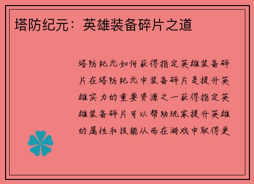 塔防纪元：英雄装备碎片之道
