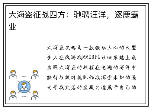 大海盗征战四方：驰骋汪洋，逐鹿霸业