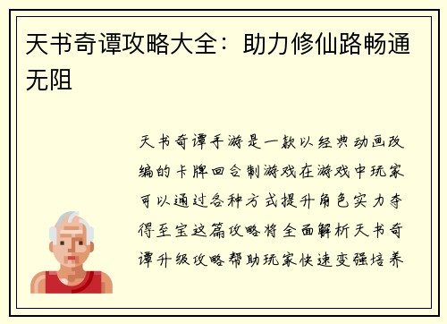 天书奇谭攻略大全：助力修仙路畅通无阻