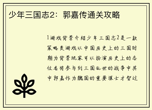 少年三国志2：郭嘉传通关攻略