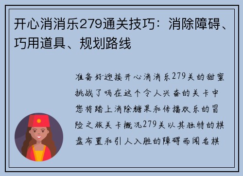 开心消消乐279通关技巧：消除障碍、巧用道具、规划路线