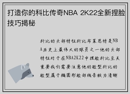 打造你的科比传奇NBA 2K22全新捏脸技巧揭秘