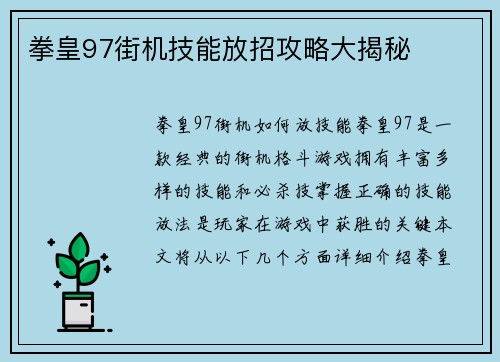 拳皇97街机技能放招攻略大揭秘
