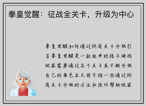 拳皇觉醒：征战全关卡，升级为中心
