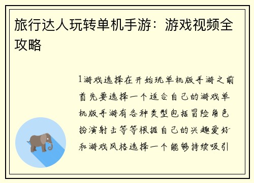 旅行达人玩转单机手游：游戏视频全攻略